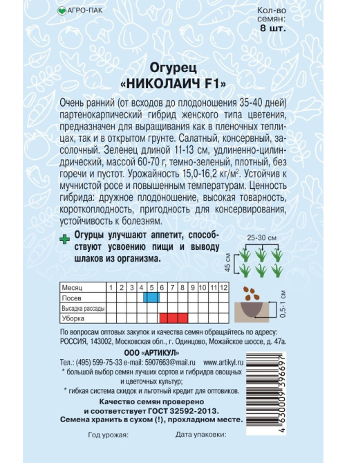 Семена Артикул Огурец Николаич F1, 2г