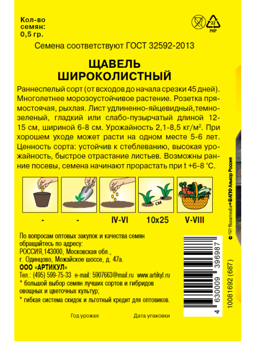 Семена Артикул Дисплей 37 эконом щавель широколистный