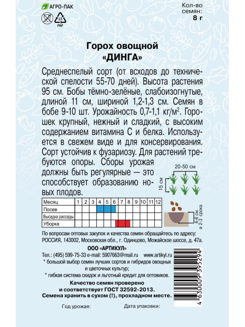 Семена Артикул Горох овощной Динга, 10г