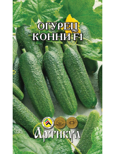 Семена Артикул Огурец Конни F1, 2г