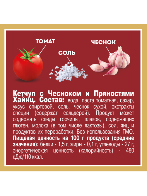 Кетчуп Heinz c чесноком и пряностями, 320г