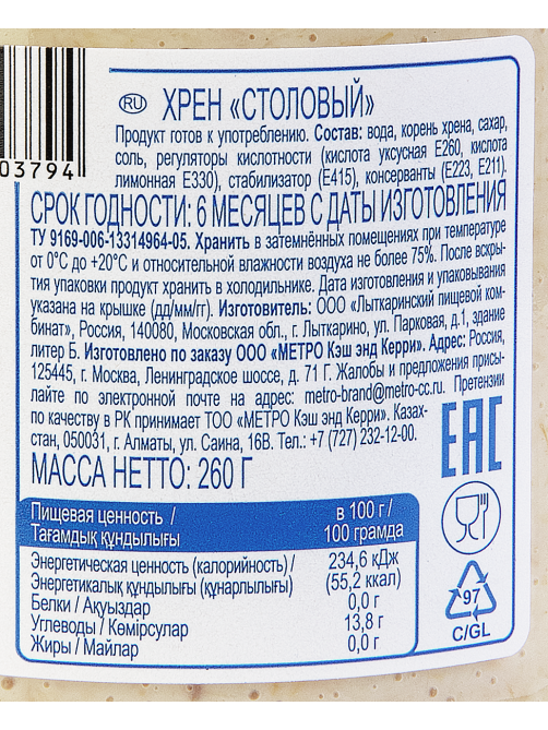 aro Хрен столовый, 260г
