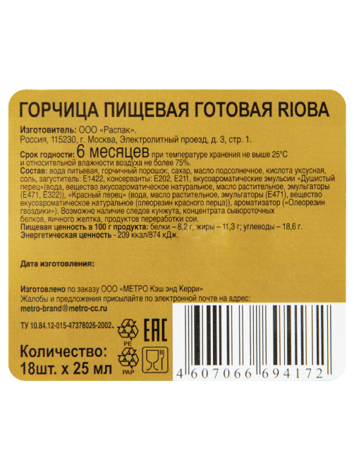 RIOBA Горчица (25г x 18шт), 450г
