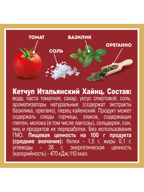 Кетчуп Heinz Итальянский, 320г