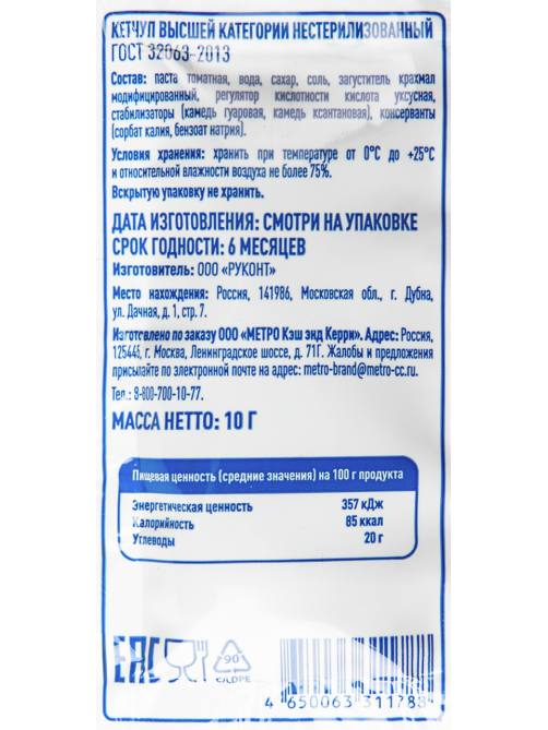 aro Кетчуп (10г x 100шт), 1кг