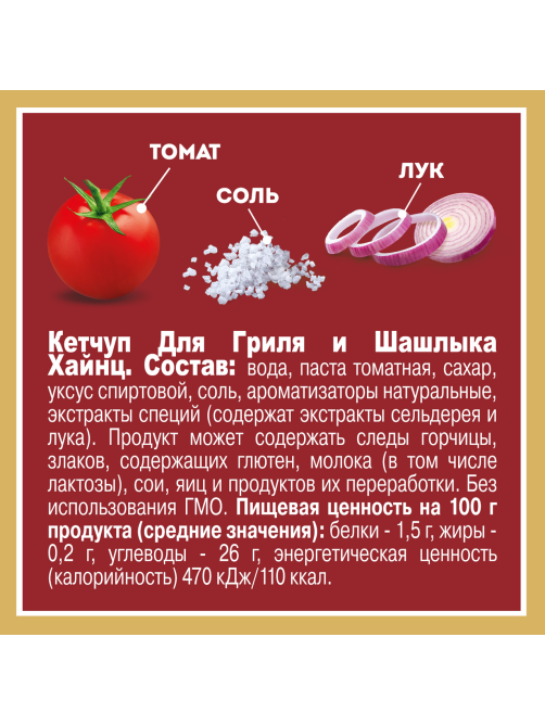 Кетчуп томатный Heinz для гриля и шашлыка, 550г