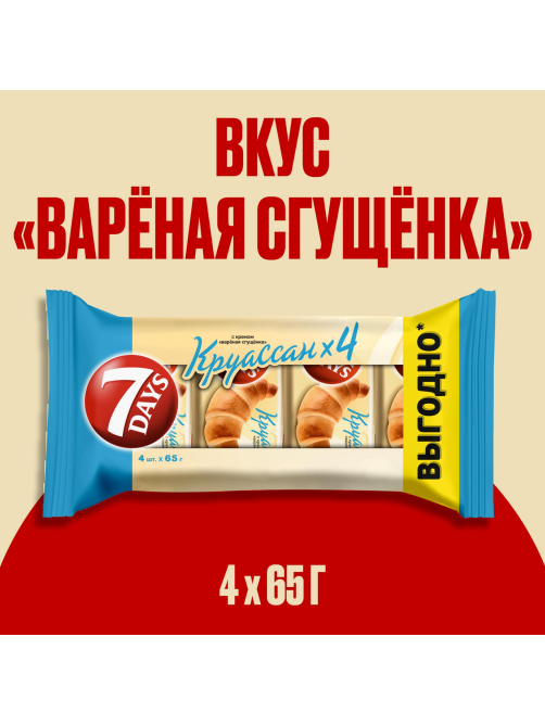 Круассаны 7 Days с кремом со вкусом вареная сгущенка (4шт х 65г), 260г