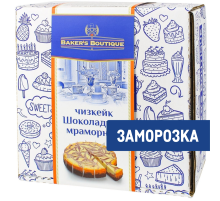 Торт Bakers Boutique Чизкейк мраморный шоколадный 16 порций замороженный, 1.7кг