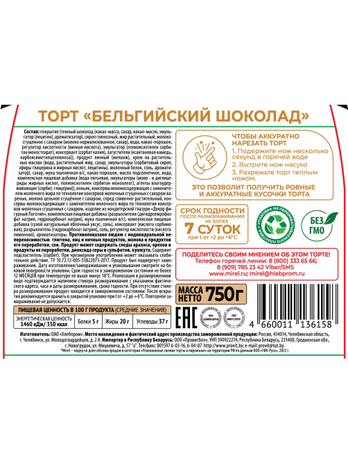 Торт Mirel Бельгийский шоколад, 750г