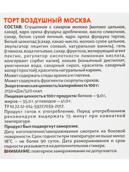 Торт Добрынинский Москва воздушный, 500г