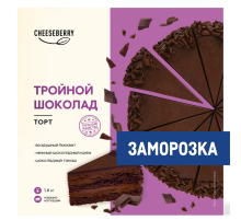 Торт Cheeseberry Тройной шоколад замороженный 12 порций, 1.4кг
