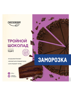Торт Cheeseberry Тройной шоколад замороженный 12 порций, 1.4кг