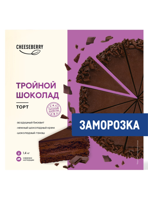 Торт Cheeseberry Тройной шоколад замороженный 12 порций, 1.4кг