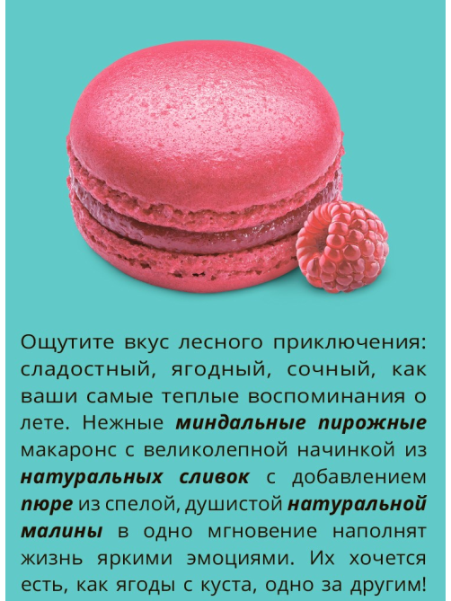 Пирожное Le Tarti миндальное макарон с малиной, 60г