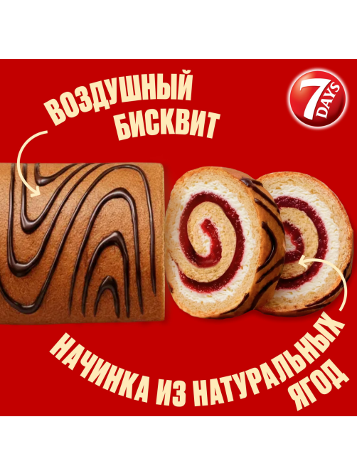 Рулет бисквитный 7 Days ягодное ассорти и ваниль, 200г