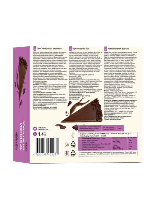 Торт Cheeseberry Тройной шоколад замороженный 12 порций, 1.4кг