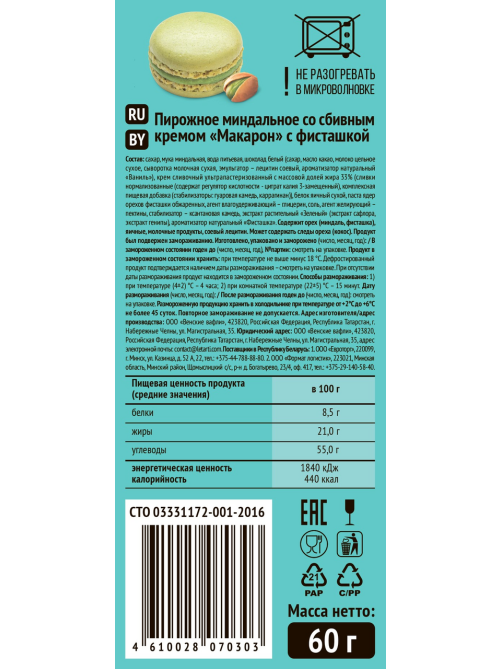Пирожное Le Tarti миндальное макарон с фисташкой, 60г