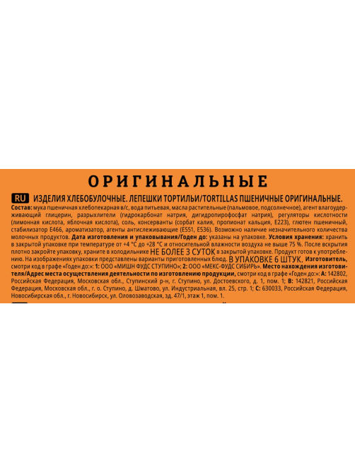 Лепешка мексиканская Delicados Тортилья пшеничная Оригинальная 25см 6шт, 400г