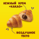 Круассан Chipicao c кремом какао, 60г