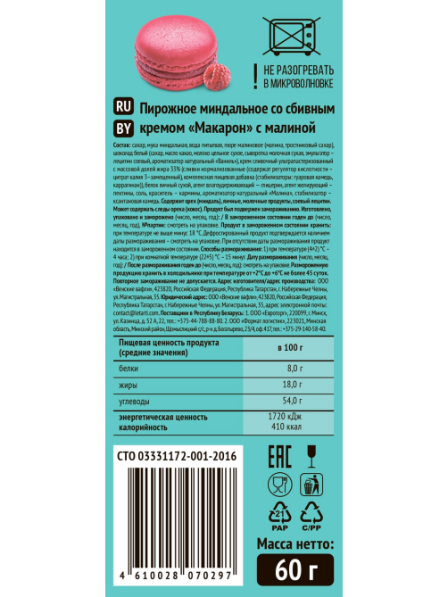 Пирожное Le Tarti миндальное макарон с малиной, 60г