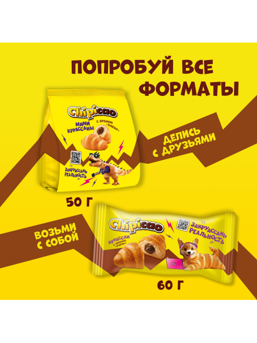 Круассан Chipicao c кремом какао, 60г