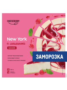 Чизкейк Cheeseberry New York с малиной замороженный 16 порций, 1.66кг