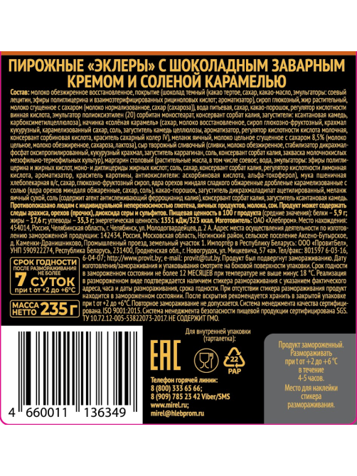 Эклеры Mirel с шоколадным заварным кремом и соленой карамелью, 235г