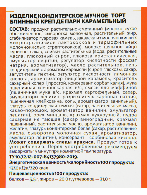 Торт Добрынинский Креп де Пари карамельный, 1кг