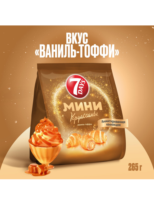 Мини-круассаны 7 Days ваниль и тоффи, 265г