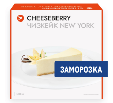 Чизкейк Cheeseberry New York классический замороженный 16 порций, 1.66кг