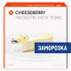 Чизкейк Cheeseberry New York классический замороженный 16 порций, 1.66кг
