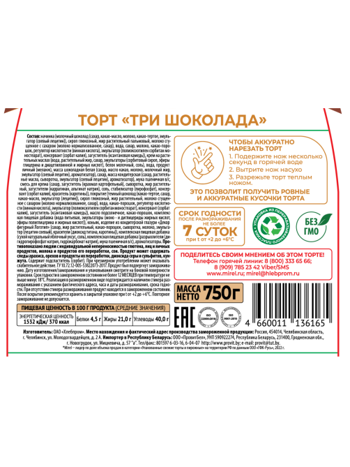 Торт Mirel Три шоколада, 750г