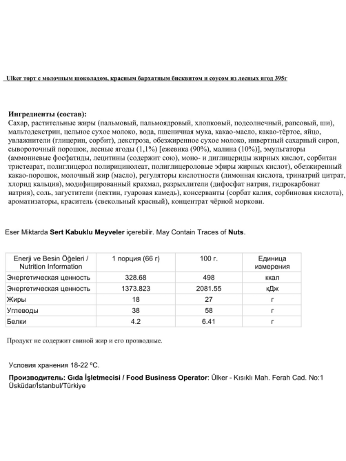 Торт Ulker шоколадный с начинкой из лесных ягод и сливочного крема, 395г