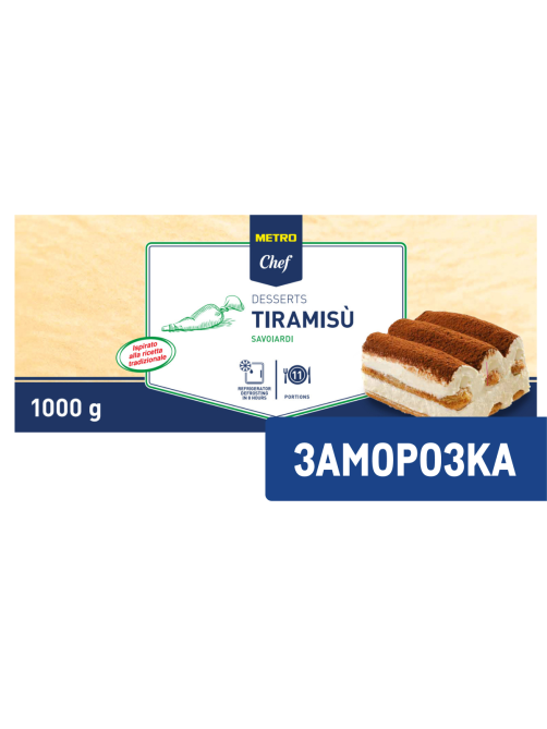 METRO Chef Тирамису Савоярди замороженный 11 порций, 1кг