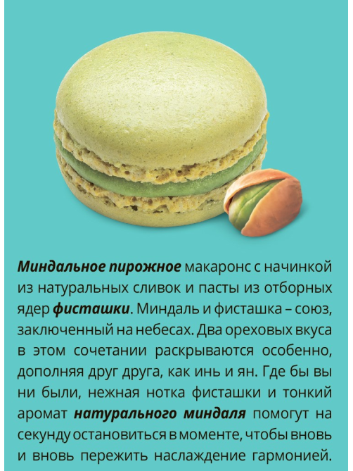 Пирожное Le Tarti миндальное макарон с фисташкой, 60г