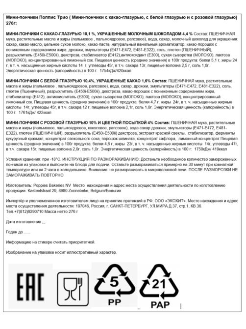 Мини-пончики Poppies трио замороженные, 276г