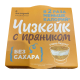 Чизкейк 0 Калорий с пряником без сахара, 110г