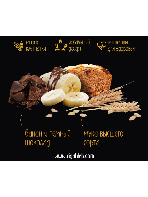 Кекс Рижский хлеб банановый с шоколадом, 350г