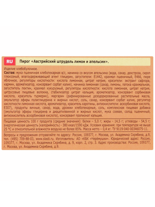 Пирог Сдобная Особа Черемушки Австрийский штрудель вкус лимон и апельсин, 400г