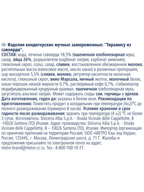 METRO Chef Тирамису Савоярди замороженный 11 порций, 1кг