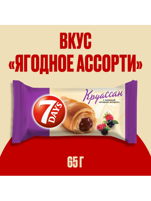 Круассан 7 Days ягодное ассорти, 65г