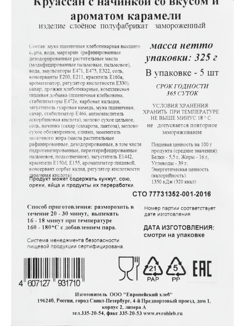 Круассаны Еврохлеб со вкусом и ароматом карамели замороженные (65г x 5шт), 325г