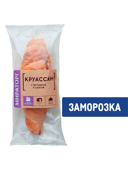 Круассан Мираторг с ветчиной и сыром замороженный, 110г