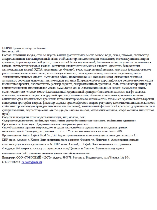 Булочка Lejinji банан, 65г