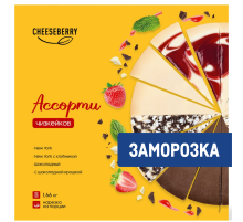 Чизкейк Cheeseberry ассорти замороженный 16 порций 4 вкуса, 1.66кг
