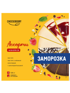 Чизкейк Cheeseberry ассорти замороженный 16 порций 4 вкуса, 1.66кг