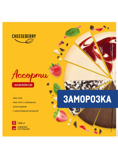 Чизкейк Cheeseberry ассорти замороженный 16 порций 4 вкуса, 1.66кг
