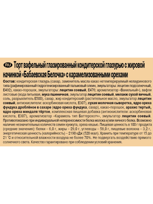 Торт Бабаевский Белочка вафельный, 220г