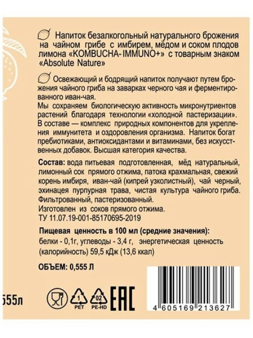 Напиток на чайном грибе Комбуча Absolute Nature Immuno+ с имбирем, медом и соком плодов лимона, 555мл