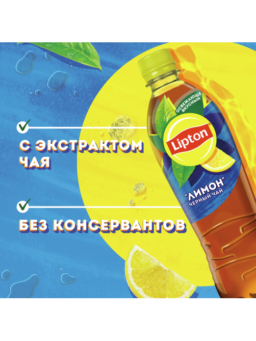 Холодный чай Lipton черный со вкусом лимона, 500мл